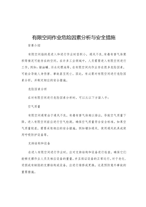 有限空间作业危险因素分析与安全措施