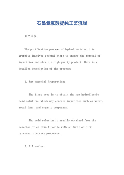 石墨氢氟酸提纯工艺流程