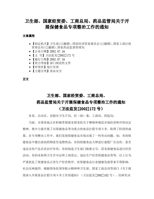 卫生部、国家经贸委、工商总局、药品监管局关于开展保健食品专项整治工作的通知