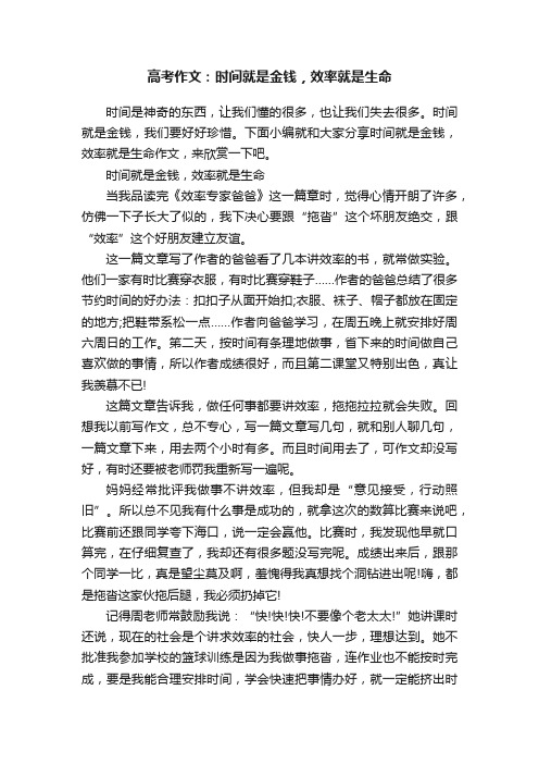 高考作文：时间就是金钱，效率就是生命