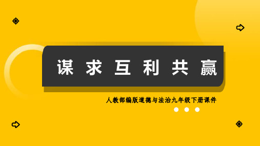 最新部编版九年级道德与法治下册《谋求互利共赢》优质教学课件