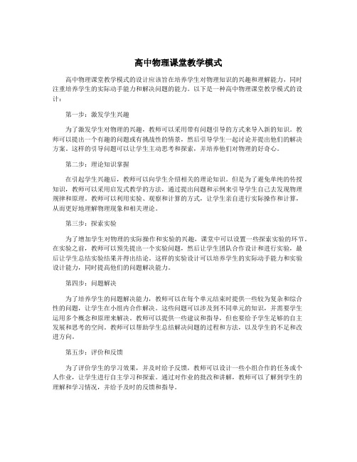 高中物理课堂教学模式