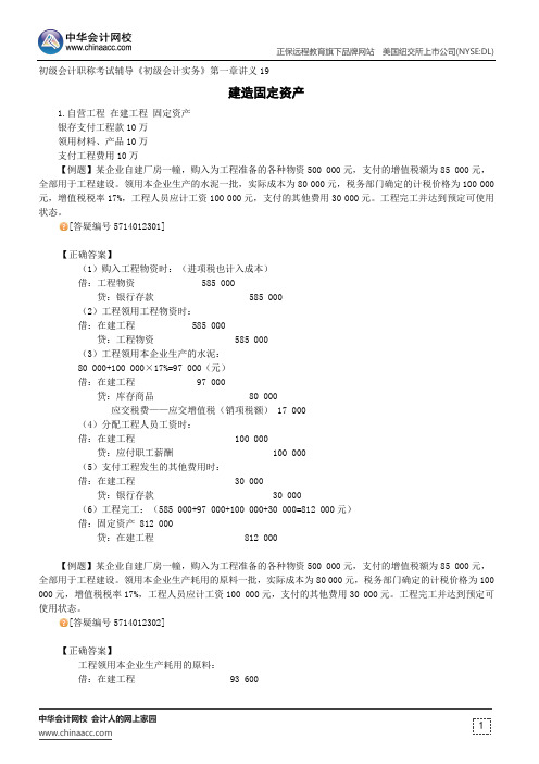 建造固定资产--初级会计职称考试辅导《初级会计实务》第一章讲义19