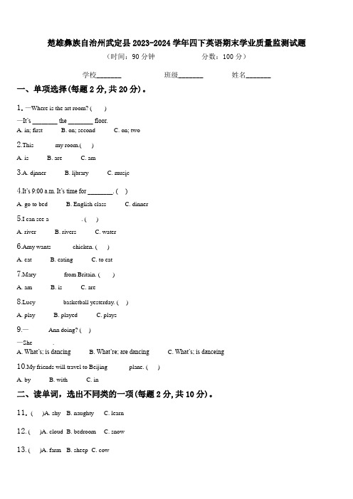 楚雄彝族自治州武定县2023-2024学年四下英语期末学业质量监测试题含解析