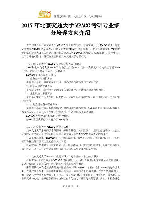 2017年北京交通大学MPACC考研专业细分培养方向介绍