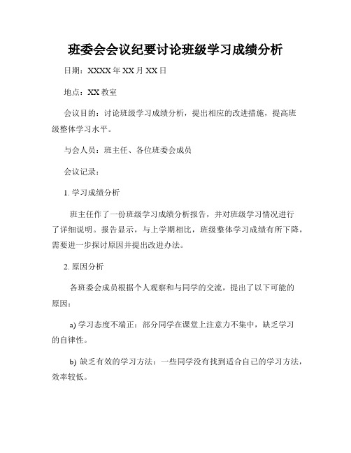 班委会会议纪要讨论班级学习成绩分析