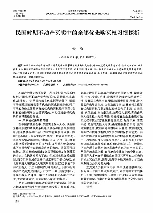 民国时期不动产买卖中的亲邻优先购买权习惯探析