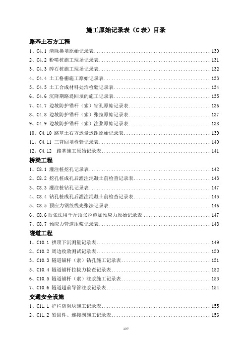 施工原始记录表(C表)目录、说明