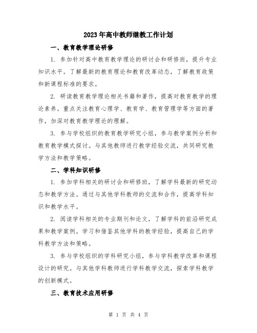 2023年高中教师继教工作计划