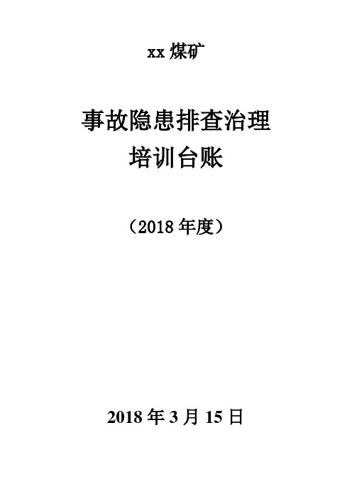 生产安全事故隐患排查治理培训教案 - 副本