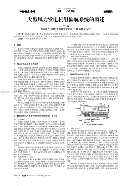 大型风力发电机组偏航系统的概述