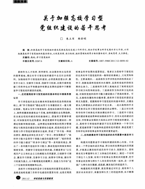 关于加强高校学习型党组织建设的若干思考