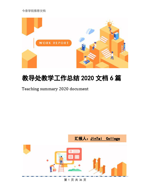 教导处教学工作总结2020文档6篇