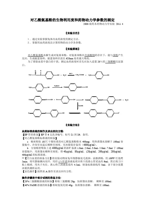 对乙酰氨基酚实验.doc.gzip