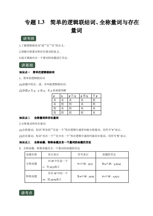 专题1.3  简单的逻辑联结词、全称量词与存在量词(讲)-2020年高考数学(理)一轮复习讲练测【原卷版】