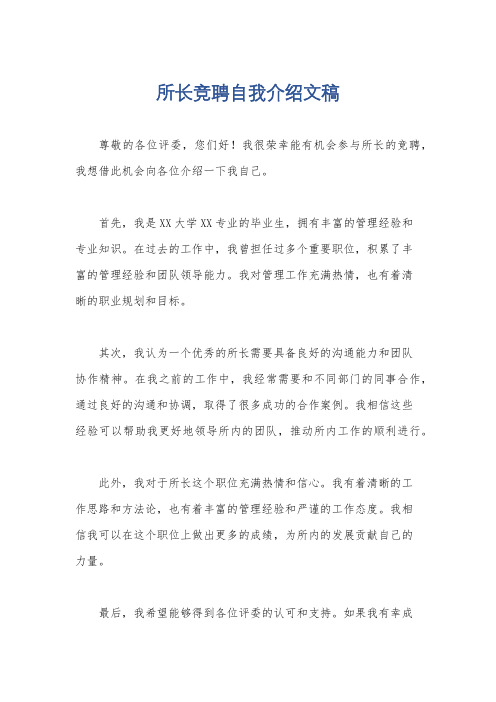 所长竞聘自我介绍文稿