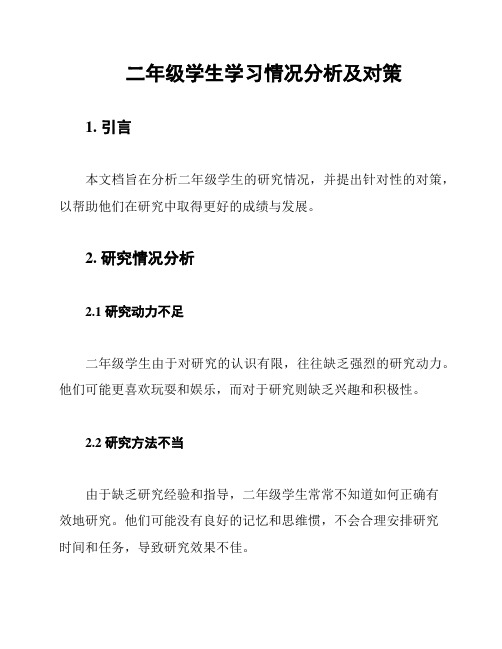 二年级学生学习情况分析及对策