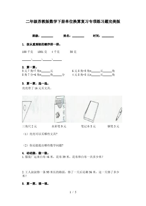 二年级苏教版数学下册单位换算复习专项练习题完美版