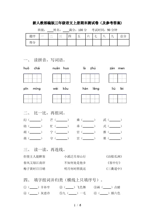 新人教部编版三年级语文上册期末测试卷(及参考答案)