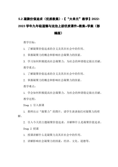 5.2 凝聚价值追求(优质教案)-【“大单元”教学】2022-2023学年九年级道德与法治上册优质课