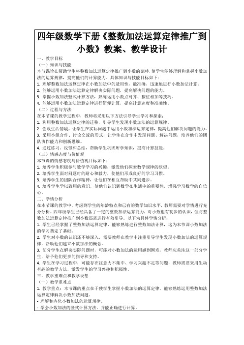 四年级数学下册《整数加法运算定律推广到小数》教案、教学设计