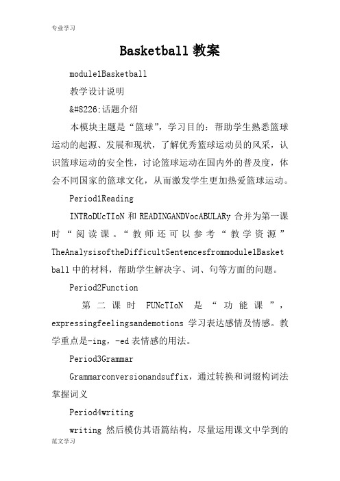 【教育学习文章】Basketball教案