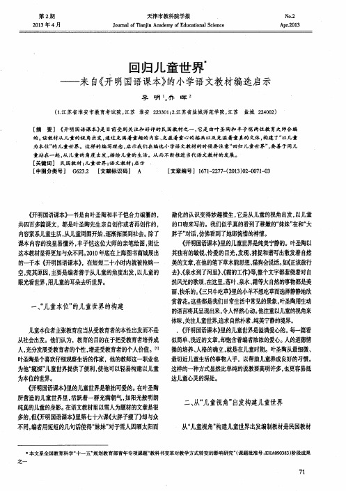 回归儿童世界——来自《开明国语课本》的小学语文教材编选启示