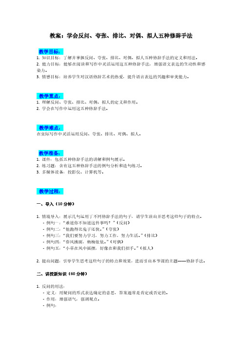 教案：学会反问、夸张、排比、对偶、拟人五种修辞手法