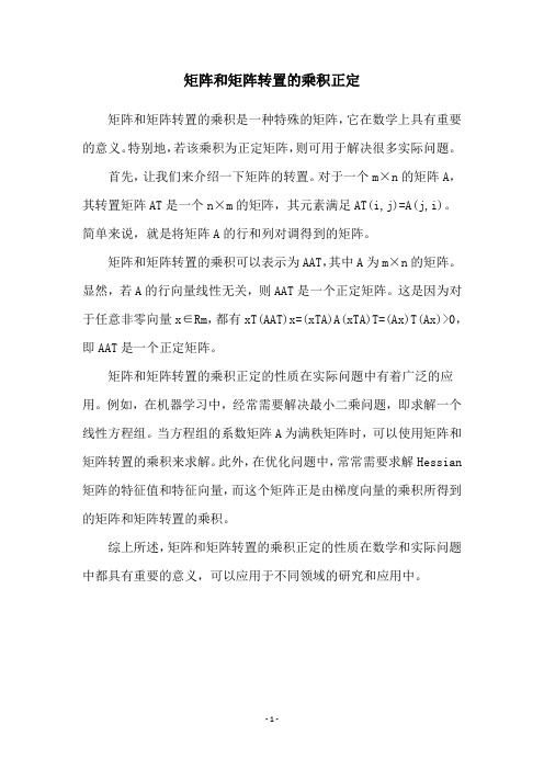 矩阵和矩阵转置的乘积正定