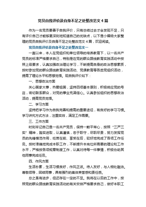 党员自我评价及自身不足之处整改范文4篇