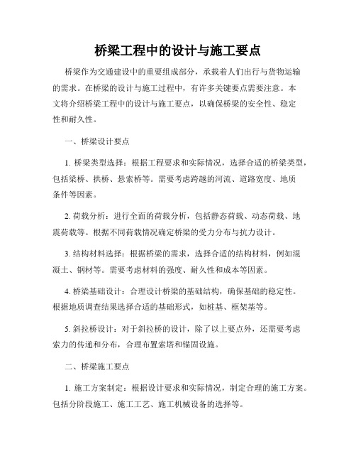 桥梁工程中的设计与施工要点