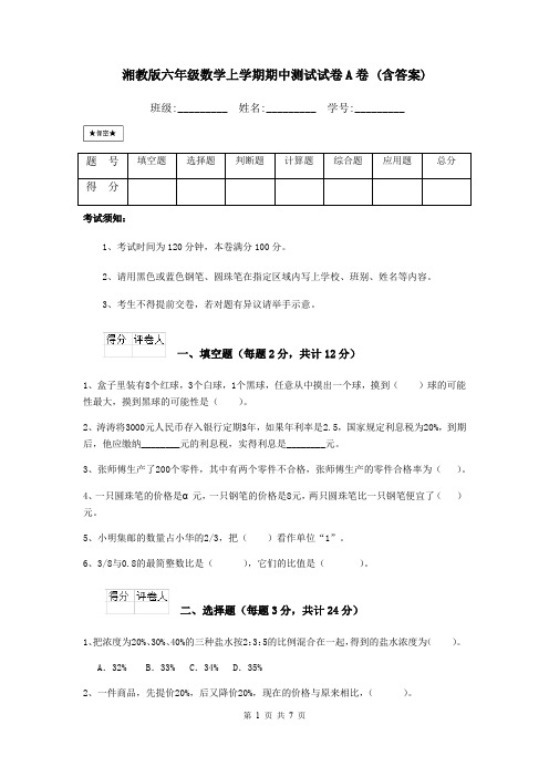 湘教版六年级数学上学期期中测试试卷A卷 (含答案)