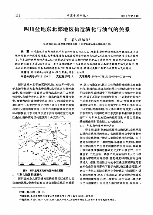 四川盆地东北部地区构造演化与油气的关系