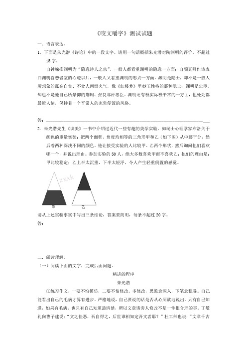 人教版高中语文必修5第3单元第8课咬文嚼字检测试题+