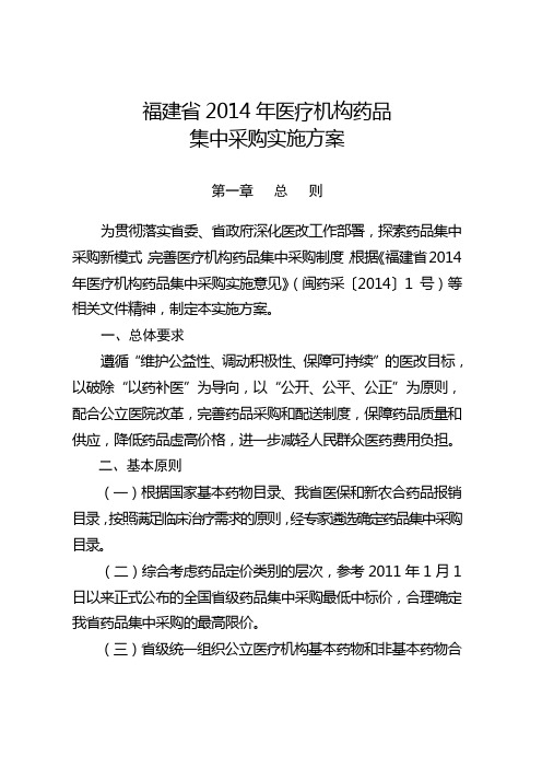 最新福建省医疗机构药品集中采购实施方案汇编