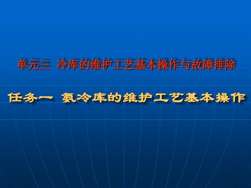 冷库安装与维修3-1(氨冷库的维护工艺基本操作)