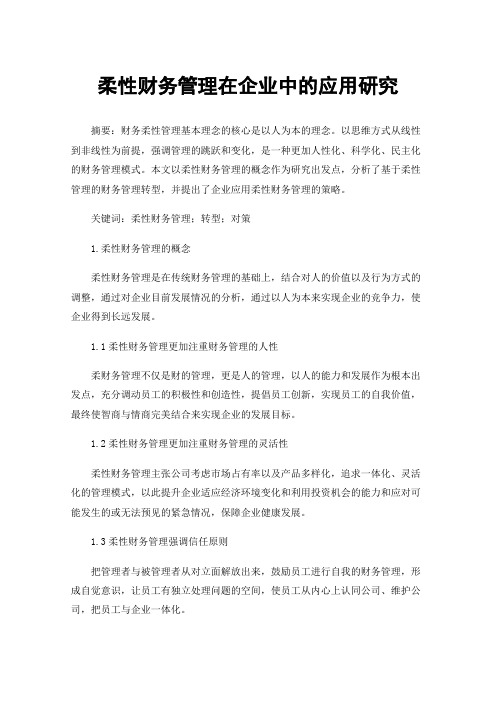 柔性财务管理在企业中的应用研究