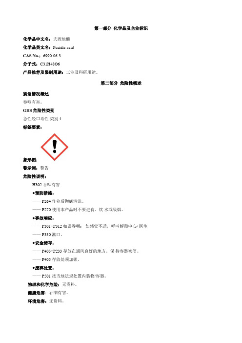 夫西地酸-安全技术说明书MSDS