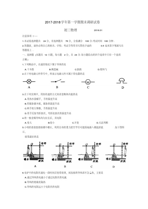 江苏省苏州市苏州工业园区2018届九年级上学期期末调研物理试题