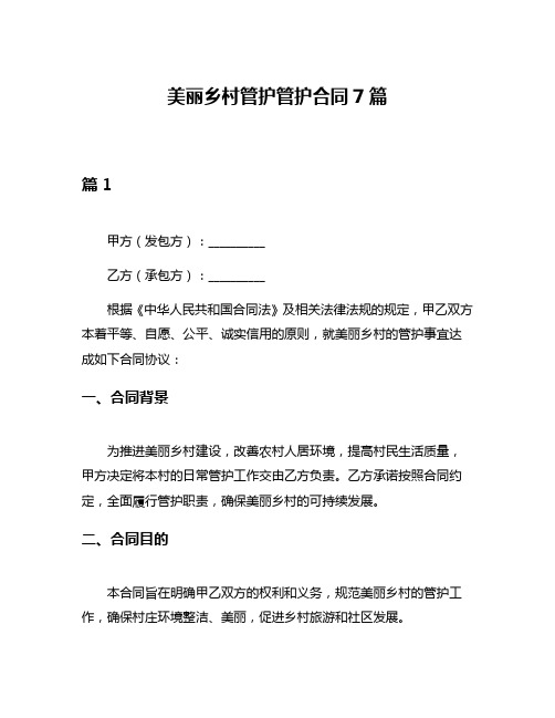 美丽乡村管护管护合同7篇