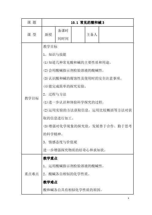 (名师整理)化学九年级下册《第10单元 课题1  常见的酸和碱》优秀教案