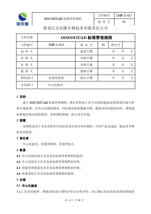 SMP-11-015-01  OOS OOT AD标准管理规程