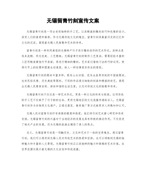 无锡留青竹刻宣传文案