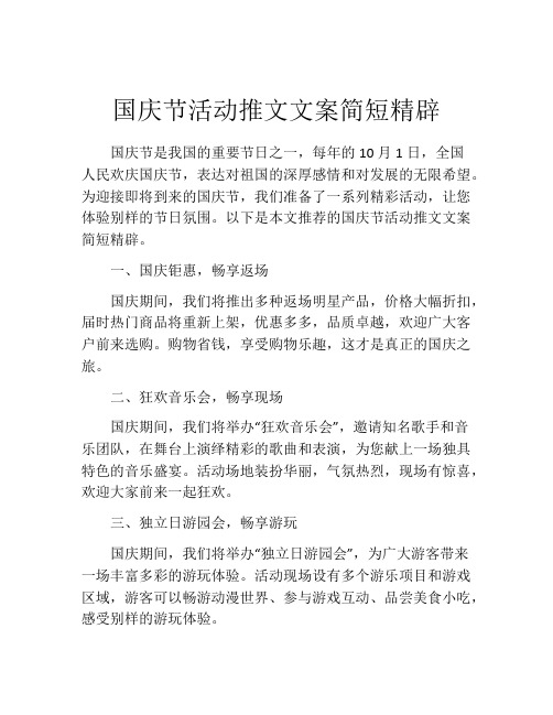 国庆节活动推文文案简短精辟