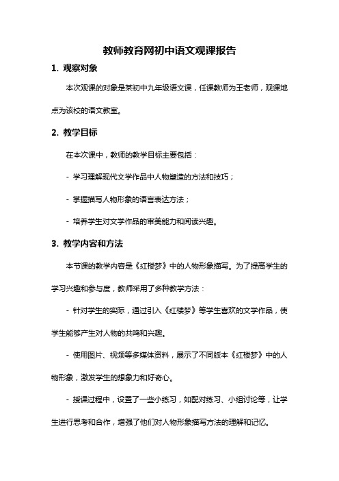 教师教育网初中语文观课报告