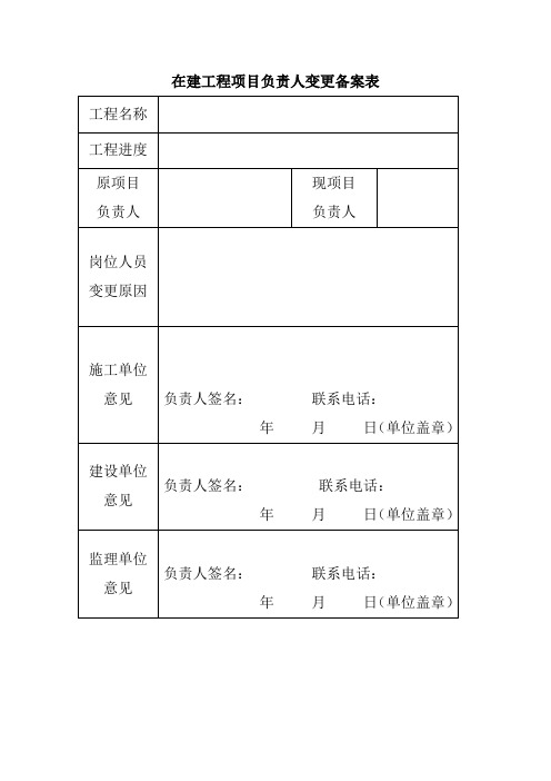 在建工程项目负责人变更备案表