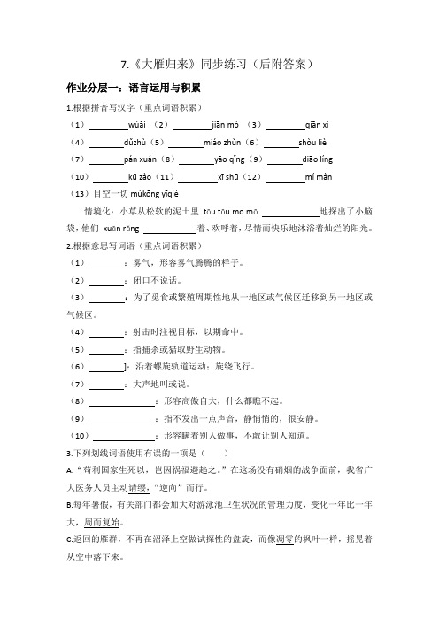 第7课《大雁归来》同步练习2022-2023学年度部编委语文八年级下册