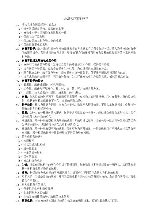 经济动物育种学复习要点