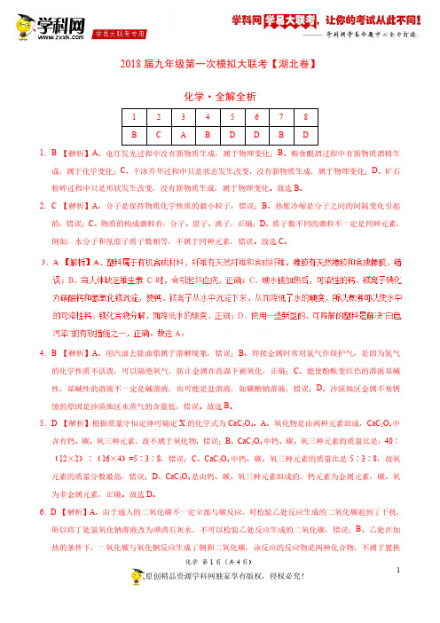 3月2018届九年级第一次模拟大联考(湖北卷)化学卷(全解全析)