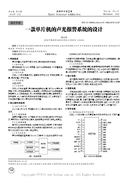 一款单片机的声光报警系统的设计